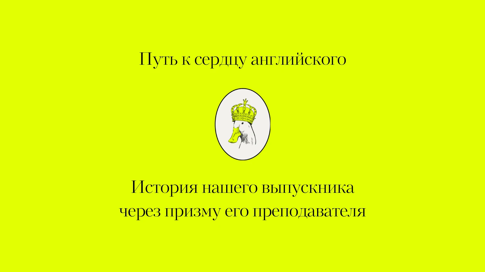 С Алексеем мы занимались с февраля 2022 года, то есть чуть более полутора лет. За это время он полностью перевоплотился, и из человека, который чувствовал себя очень шатко в любых ситуациях, связанных с языком, превратился в уверенного, мощного студента, которому подвластно если не все, то очень многое.
