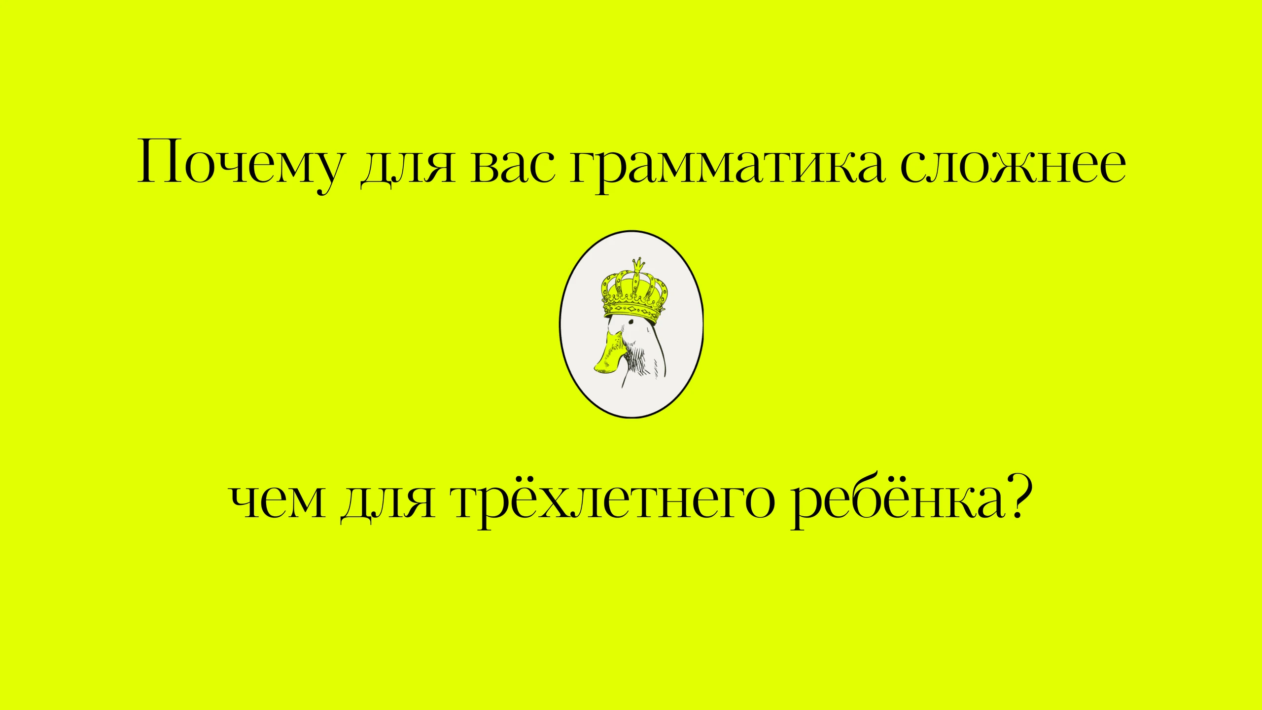 Если при изучении английского вы часто испытываете фрустрацию и негодуете по поводу того, что грамматика вам сложно даётся, а её правильное применение – это то ещё испытание, то помните, что вы не одни переживаете и испытываете такое.