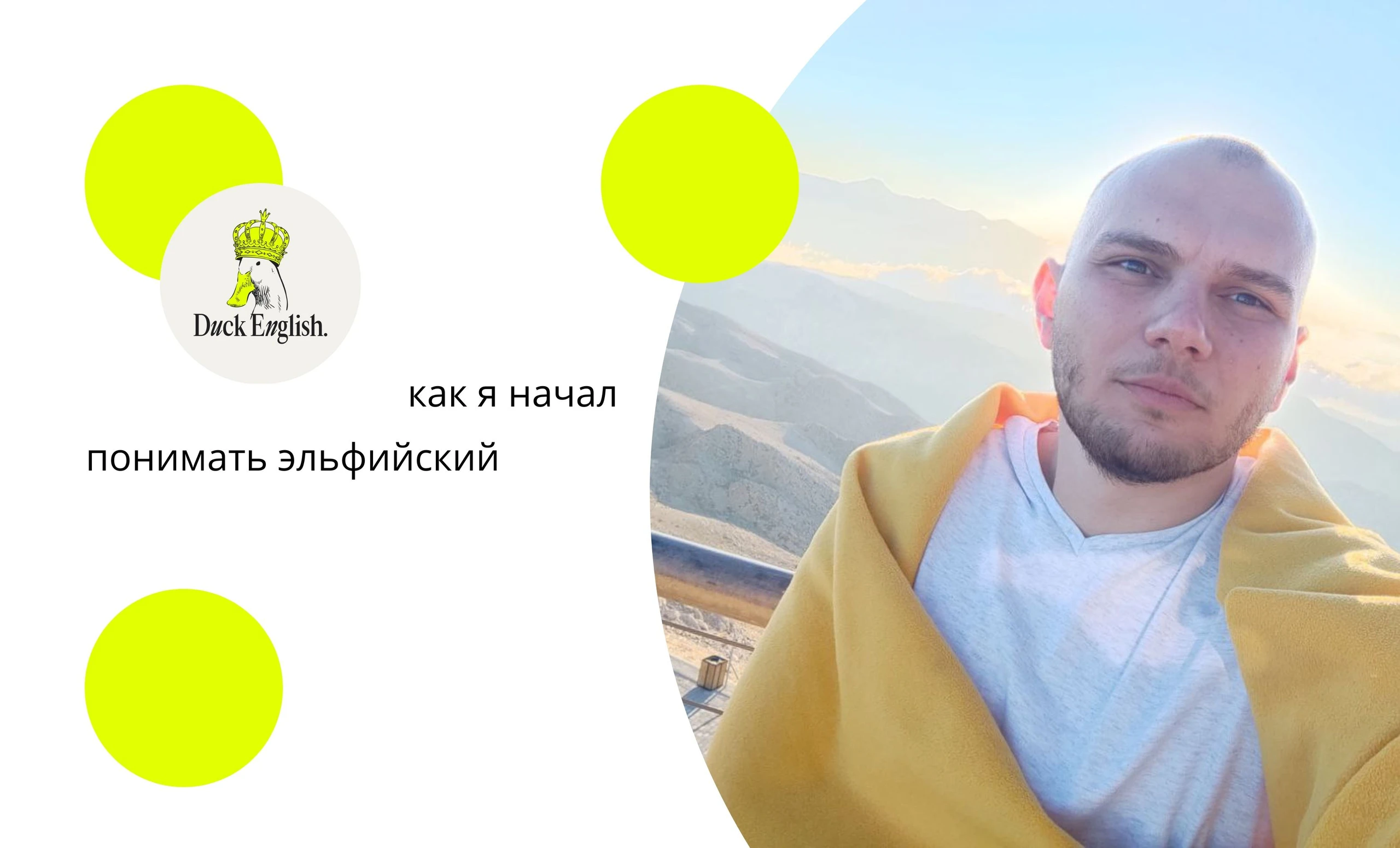 Дмитрий - пример того, как можно за период обучения развить один навык, который раньше сильно проседал и не соответствовал его общему знанию языка вообще, до отличного состояния и довести ученика до высокого уровня, где у него каждый из четырех аспектов — аудирование, чтение, речь и письмо — находятся примерно на одной высоте.